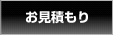 お見積もり
